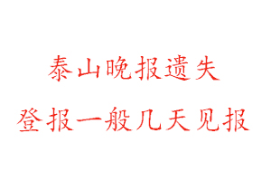 泰山晚報遺失登報一般幾天見報找我要登報網