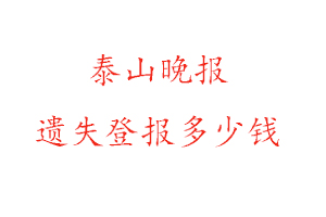 泰山晚報遺失登報多少錢找我要登報網