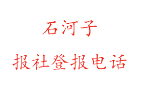 石河子報社登報，石河子報社登報電話找我要登報網