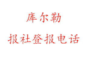 庫爾勒報社登報，庫爾勒報社登報電話找我要登報網