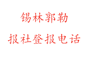 錫林郭勒報社登報，錫林郭勒報社登報電話找我要登報網