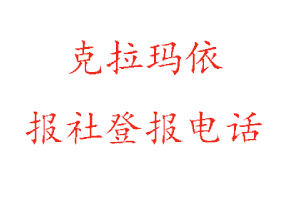 克拉瑪依報社登報，克拉瑪依報社登報電話找我要登報網