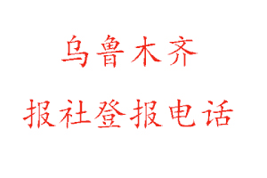 烏魯木齊報(bào)社登報(bào)，烏魯木齊報(bào)社登報(bào)電話找我要登報(bào)網(wǎng)