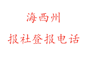 海西州報社登報，海西州報社登報電話找我要登報網(wǎng)