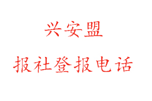 興安盟報社登報，興安盟報社登報電話找我要登報網