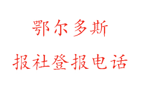 鄂爾多斯報(bào)社登報(bào)，鄂爾多斯報(bào)社登報(bào)電話找我要登報(bào)網(wǎng)