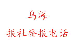 烏海報社登報，烏海報社登報電話找我要登報網(wǎng)