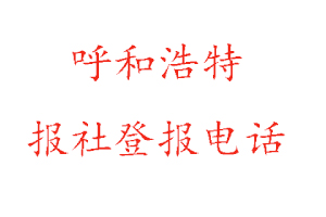 呼和浩特報社登報，呼和浩特報社登報電話找我要登報網