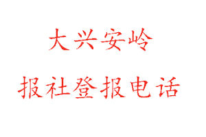 大興安嶺報社登報，大興安嶺報社登報電話找我要登報網