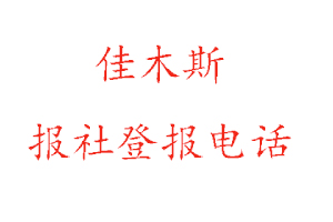 佳木斯報社登報，佳木斯報社登報電話找我要登報網