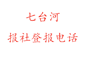 七臺河報社登報，七臺河報社登報電話找我要登報網