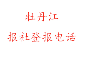 牡丹江報社登報，牡丹江報社登報電話找我要登報網