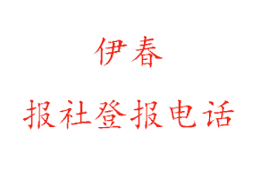 伊春報社登報，伊春報社登報電話找我要登報網