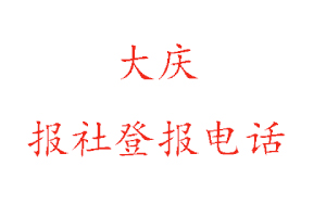 大慶報社登報，大慶報社登報電話找我要登報網