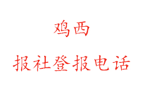 雞西報社登報，雞西報社登報電話找我要登報網