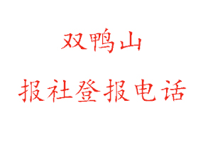 雙鴨山報社登報，雙鴨山報社登報電話找我要登報網