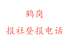 鶴崗報社登報，鶴崗報社登報電話找我要登報網