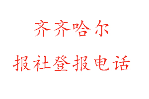 齊齊哈爾報(bào)社登報(bào)，齊齊哈爾報(bào)社登報(bào)電話找我要登報(bào)網(wǎng)