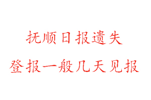 撫順日報遺失登報一般幾天見報找我要登報網