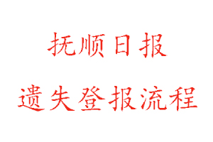 撫順日報遺失登報流程找我要登報網