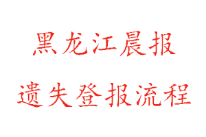 黑龍江晨報(bào)遺失登報(bào)流程找我要登報(bào)網(wǎng)