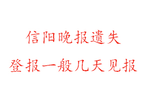 信陽晚報遺失登報一般幾天見報找我要登報網