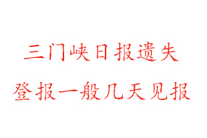 三門峽日報遺失登報一般幾天見報找我要登報網