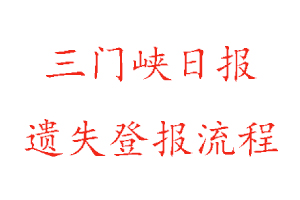 三門峽日報遺失登報流程找我要登報網(wǎng)