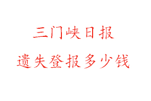 三門峽日報(bào)遺失登報(bào)多少錢找我要登報(bào)網(wǎng)