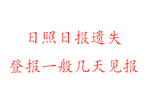 日照日報遺失登報一般幾天見報找我要登報網