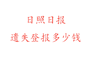 日照日?qǐng)?bào)遺失登報(bào)多少錢找我要登報(bào)網(wǎng)