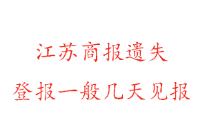 江蘇商報遺失登報一般幾天見報找我要登報網