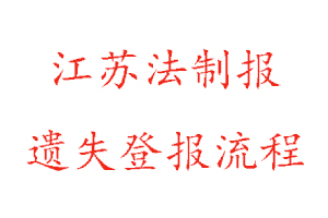 江蘇法制報遺失登報流程找我要登報網