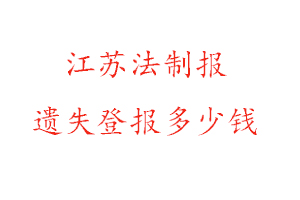 江蘇法制報遺失登報多少錢找我要登報網