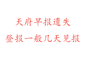 天府早報遺失登報一般幾天見報找我要登報網