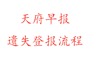 天府早報遺失登報流程找我要登報網