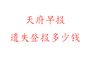 天府早報遺失登報多少錢找我要登報網