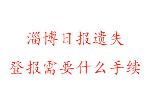 淄博日?qǐng)?bào)遺失登報(bào)需要什么手續(xù)找我要登報(bào)網(wǎng)