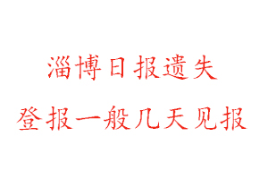 淄博日報遺失登報一般幾天見報找我要登報網