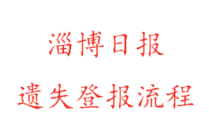 淄博日報遺失登報流程找我要登報網