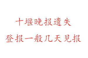 十堰晚報遺失登報一般幾天見報找我要登報網