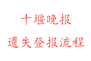 十堰晚報(bào)遺失登報(bào)流程找我要登報(bào)網(wǎng)