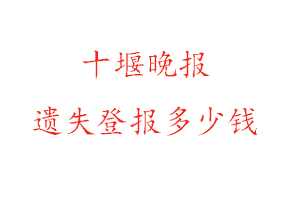 十堰晚報(bào)遺失登報(bào)多少錢(qián)找我要登報(bào)網(wǎng)