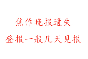 焦作晚報遺失登報一般幾天見報找我要登報網(wǎng)