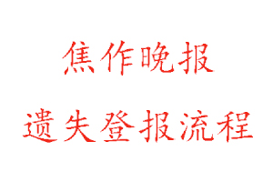 焦作晚報(bào)遺失登報(bào)流程找我要登報(bào)網(wǎng)