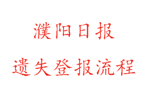 濮陽日報遺失登報流程找我要登報網