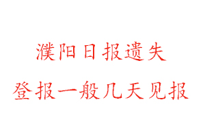 濮陽日報遺失登報一般幾天見報找我要登報網