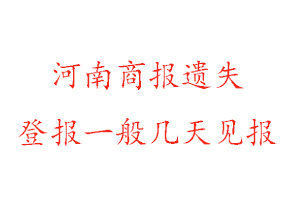 河南商報遺失登報一般幾天見報找我要登報網