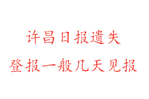 許昌日報遺失登報一般幾天見報找我要登報網