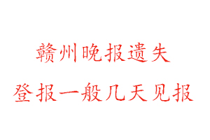 贛州晚報遺失登報一般幾天見報找我要登報網